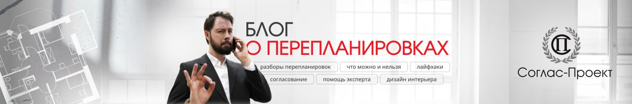 Блог о перепланировках